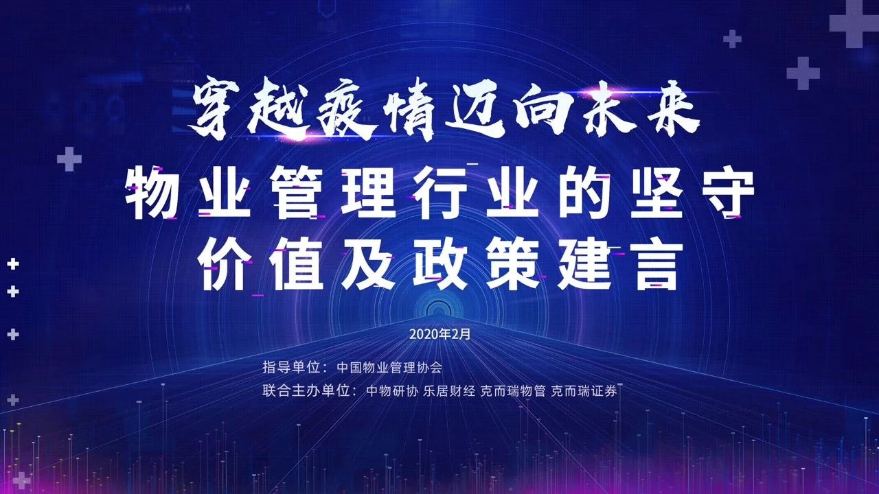 “穿越疫情 迈向未来——物业