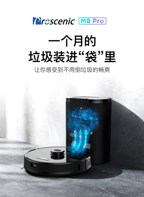 欧美家庭严选品牌，浦桑尼克M8 Pro自动集尘扫地机震撼上市
