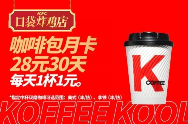 肯德基卖“一元咖啡”，玩的是