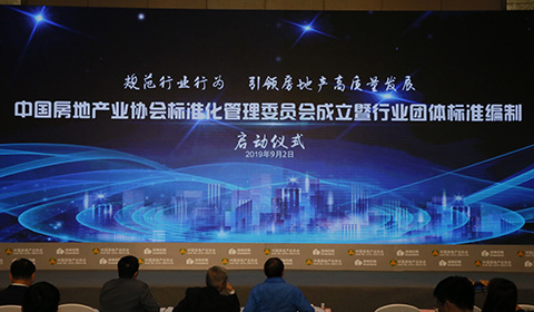 中國房地產業協會標準化管理委員會成立啟動儀式