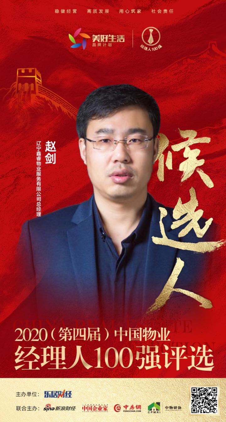 快讯：鑫睿物业赵剑提名参选2