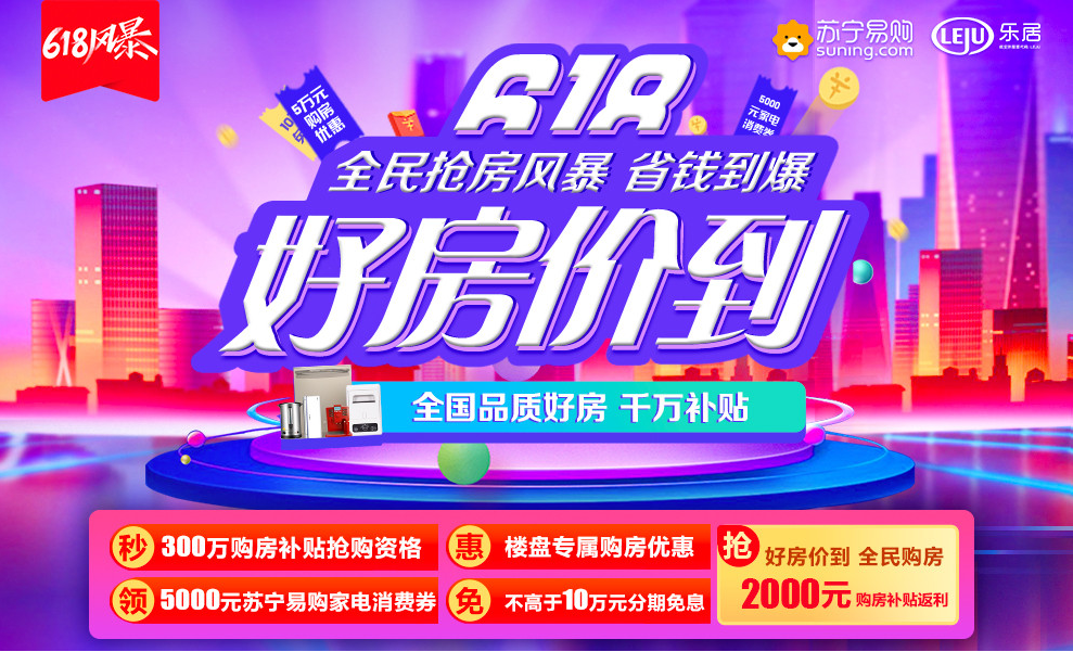如何撬动6 18 靠房子 蓝光好房价到福利大解析 买房导购 云南乐居网