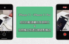 iPhone 11 系列手机如何拍照模式快速