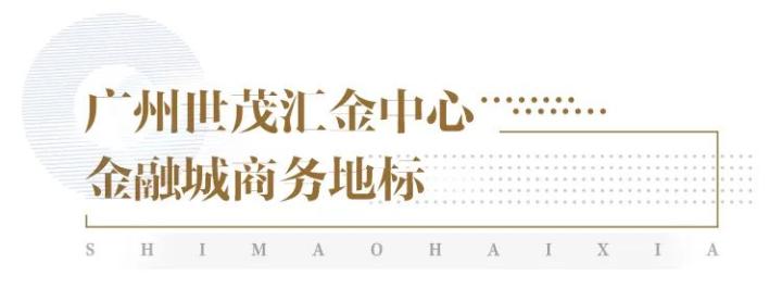 标杆巡礼 | 金融城重启 广州世