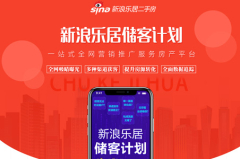 新浪乐居储客计划-提供更专业的服务!