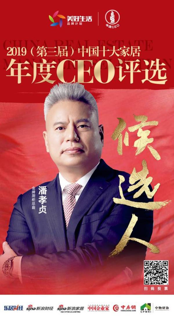 金牌厨柜潘孝贞提名参选2019中国十大家居年度CEO 进入评选