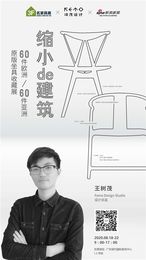 缩小de建筑”策展人、Femo Design Studio创始人王树茂先生