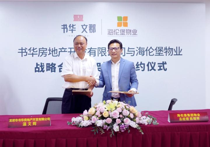 海伦堡物业与书华房地产达成战