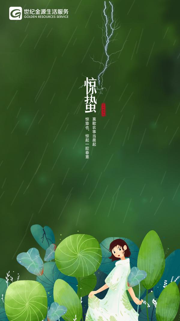 物业服务企业2019惊蛰海报大赏