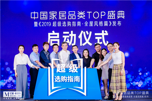 中国家居品类TOP盛典暨《2019超级选购指南·全屋风格篇》发布启动仪式