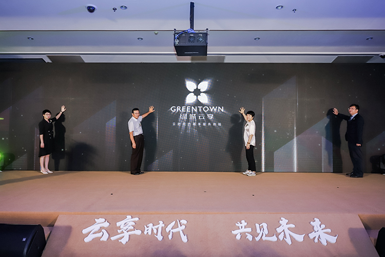 绿城云享品牌升级启动仪式