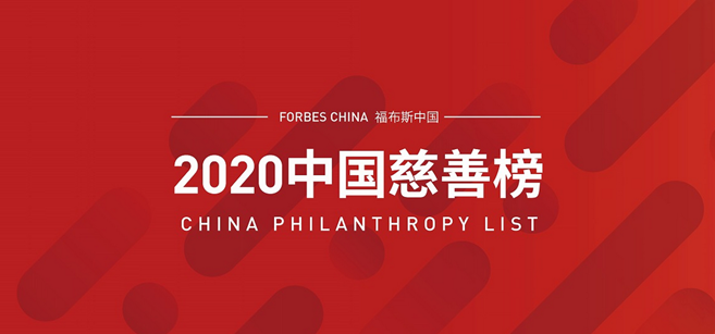 福布斯中国发布2020中国慈善榜