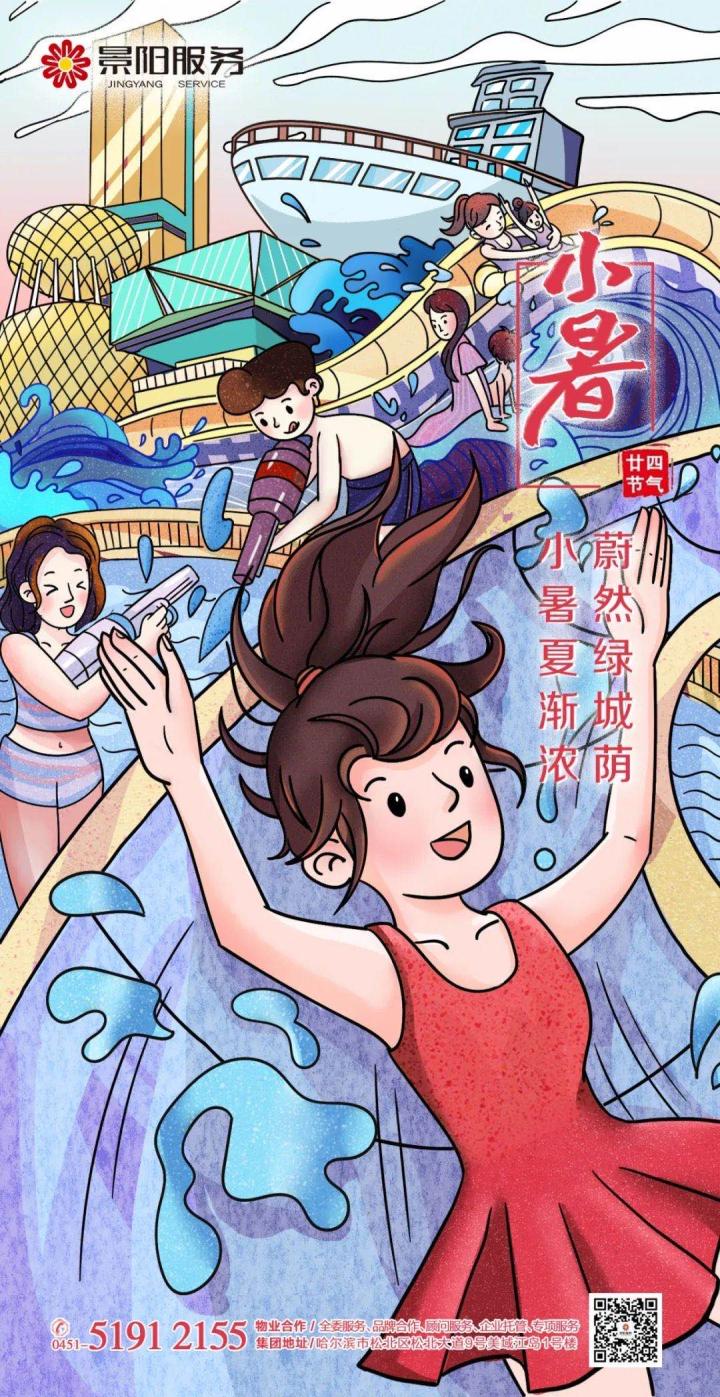 2020物业企业小暑官宣海报