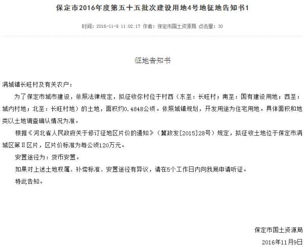 保定国土局发公告征收满城区8宗地块 共计约54亩