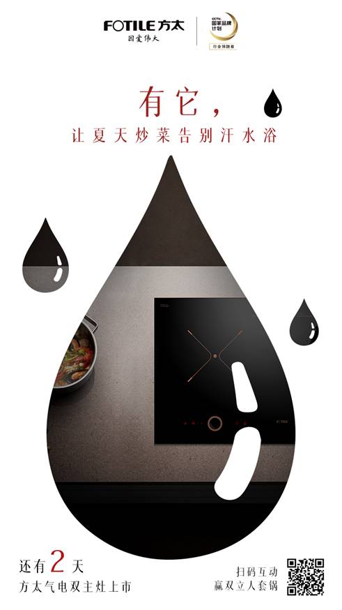 方太灶具新品海报曝光 无明火烹饪成夏季最佳选择