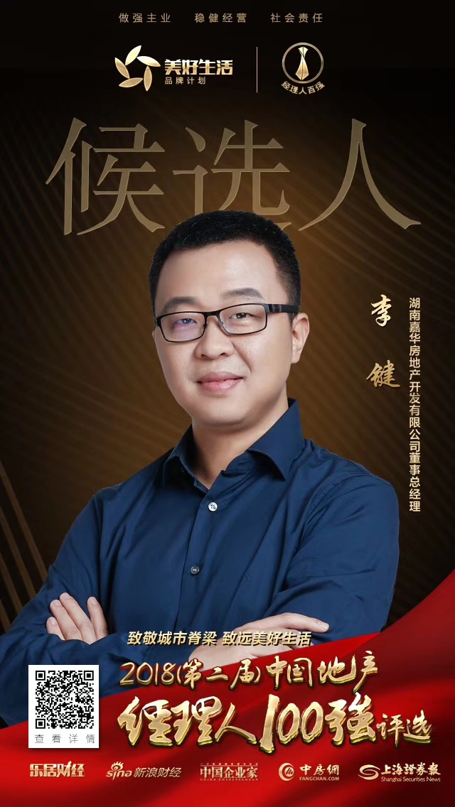 湖南嘉华房地产开发有限公司董事总经理 李键