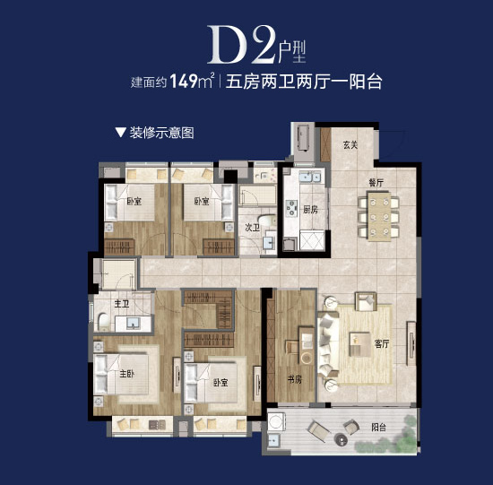 D2戶型149平五房