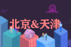还在听朋友的建议?这份指南教你置业京津!