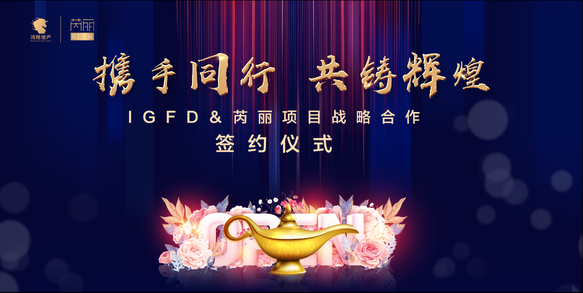 直击IGFD&鸿翔芮丽签约仪式