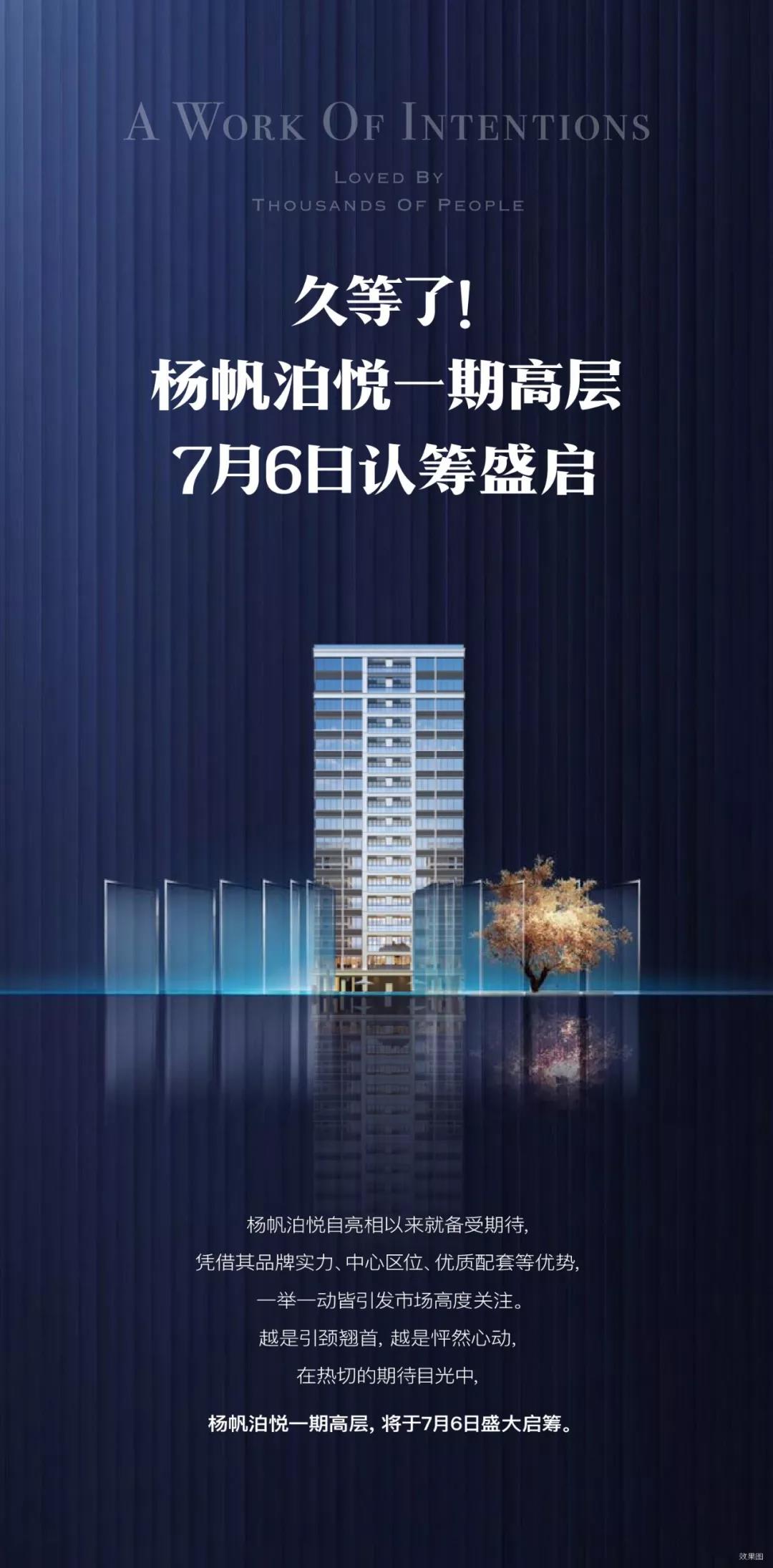 杨帆泊悦一期高层7月6日认筹盛启!