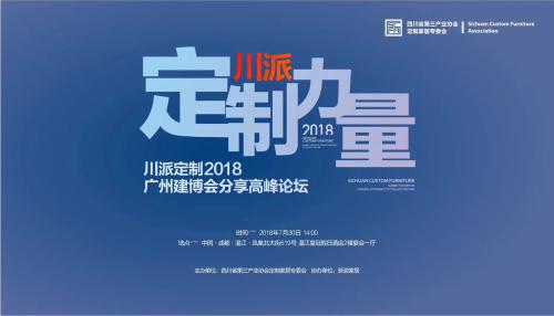 川派定制2018广州建博会分享高峰论坛将在蓉