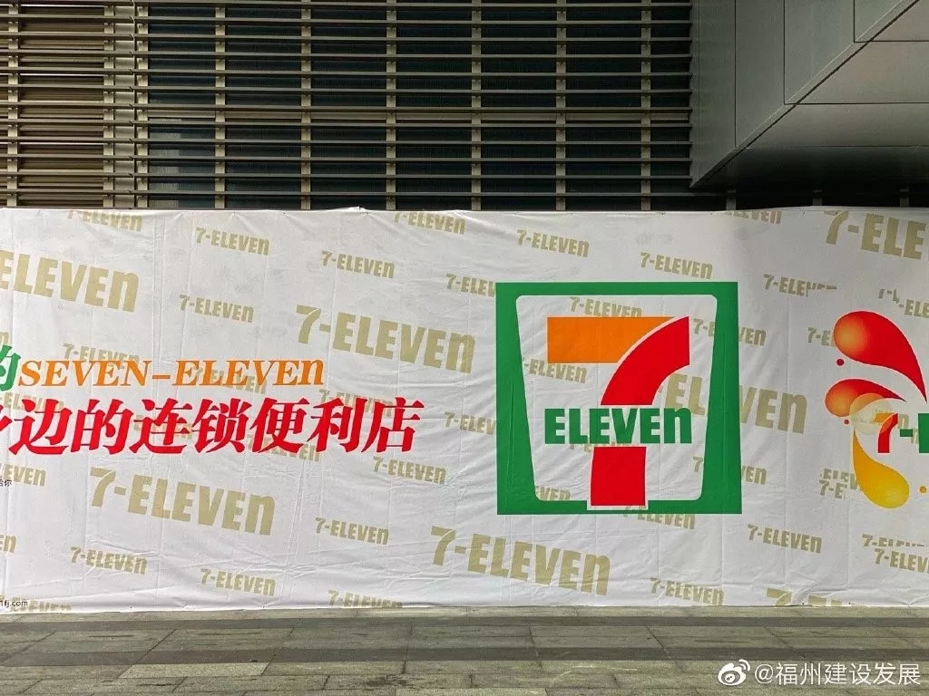 全家便利店拟入榕 7 Eleven福州已布局三店 厦门 泉州或引入 本地新闻 福州乐居网