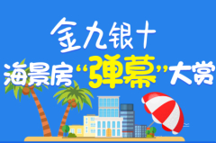 国内海景房弹幕大赏 网友:恰如其分地荐房,我稀罕!