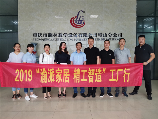 2019年9月10日，“渝派家居 精工智造”活动组委会走进重庆市澜林教学设备有限公司。