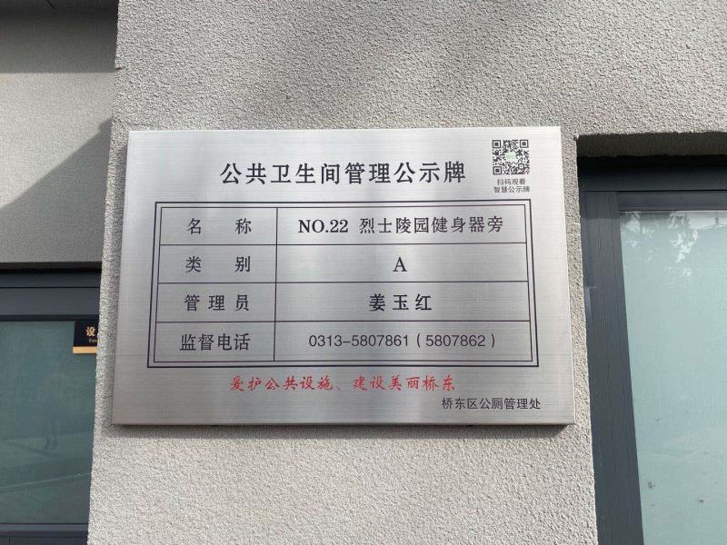 桥东区86座公厕统一安装"智慧公示牌,扫一扫查看全区公厕定位
