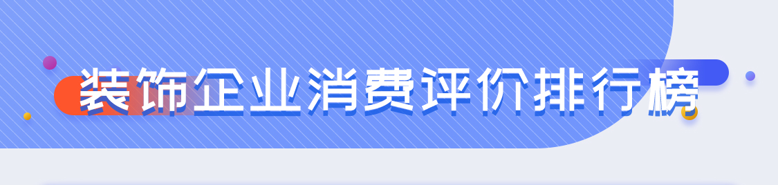 据黑猫投诉、微博、消费协会等平台与网站所收集的信息，新浪家居特别整理了投诉率最高的十大装修问题