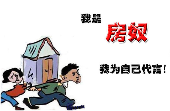 租房人的血泪控诉:你以为不买房就不是房奴了吗?