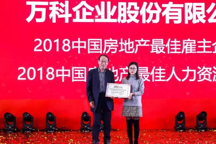 2018中国房产最佳雇主