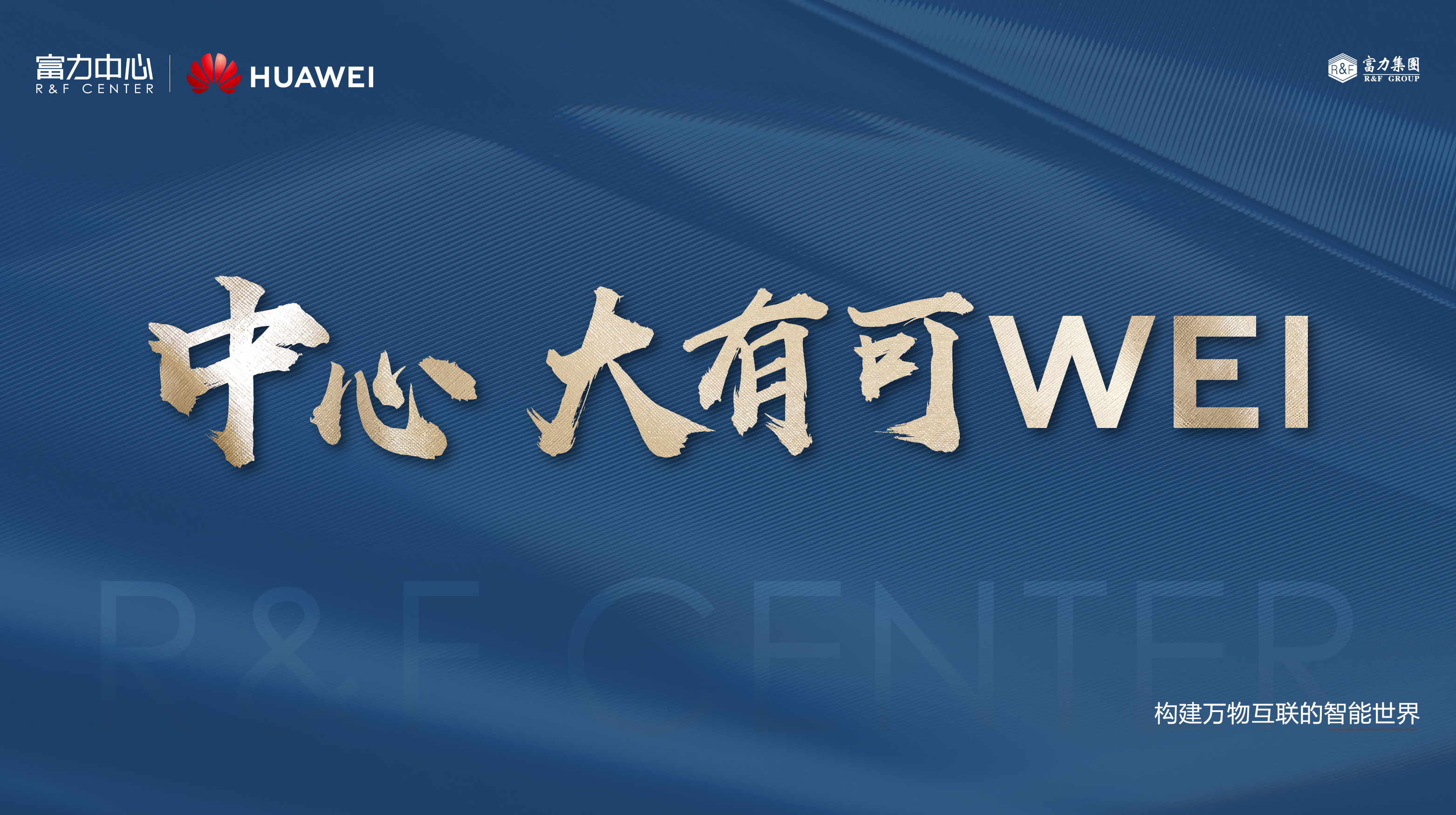 智慧CBD高峰论坛暨富力中心华为战略签约仪式