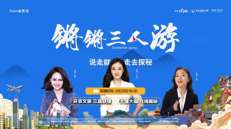 环京文旅，三盘联播，主播大咖，在线揭秘