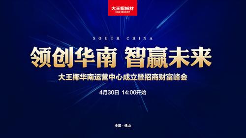 大王椰华南运营中心成立暨招商财富峰会
