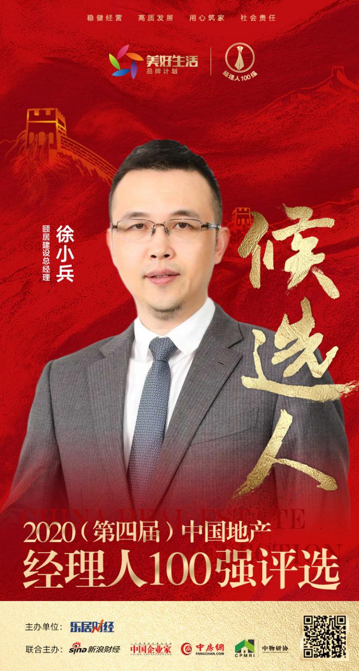 颐居建设徐小兵获提名参选