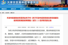重磅!天津承接北京非首都功能项目:非本市户籍买房拟无需社保证