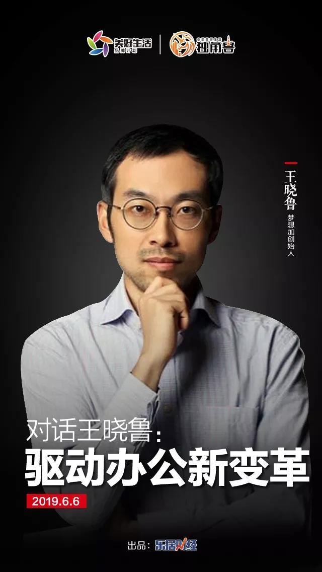 王晓鲁：共享办公的极致者