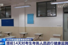 教育部:2020年全国高考报名人数1071万 以最严举措做好高考工作