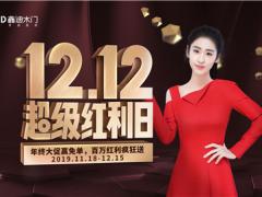 鑫迪木门双十二红利日正式启动