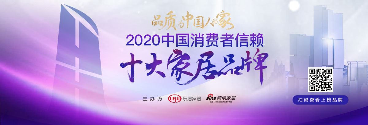 「2020中国消费者信赖十大家居品牌」榜单揭晓