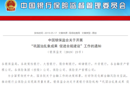 银保监会加码金融市场乱象整治 多处涉及房地产领域