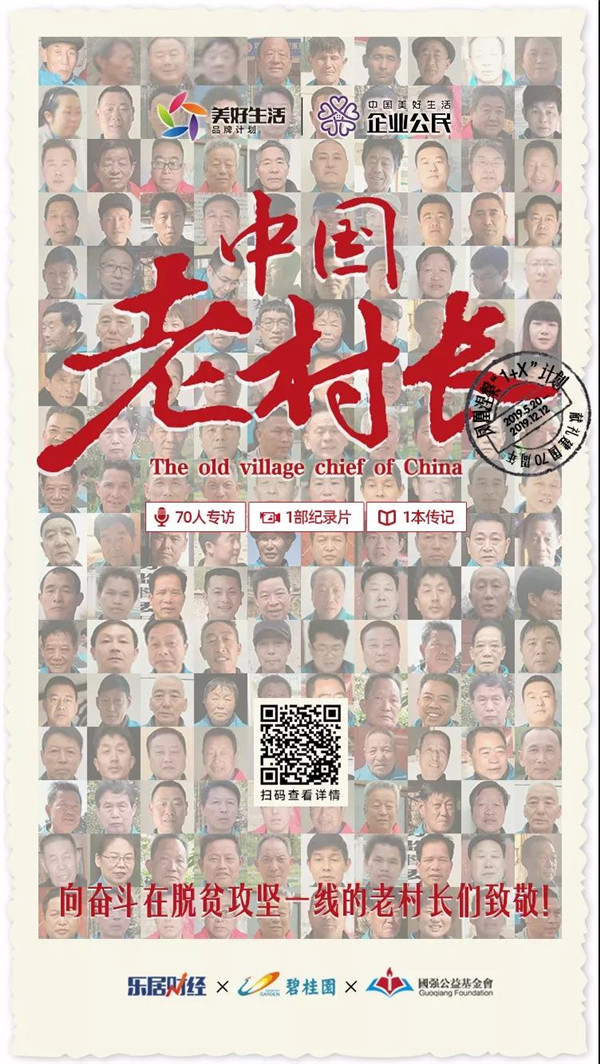 陈勇：甜蜜扶贫 | 中国老村长