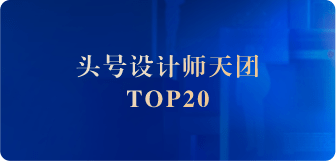 头号设计师天团Top20