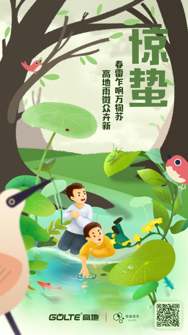 物业服务企业2019惊蛰海报大赏