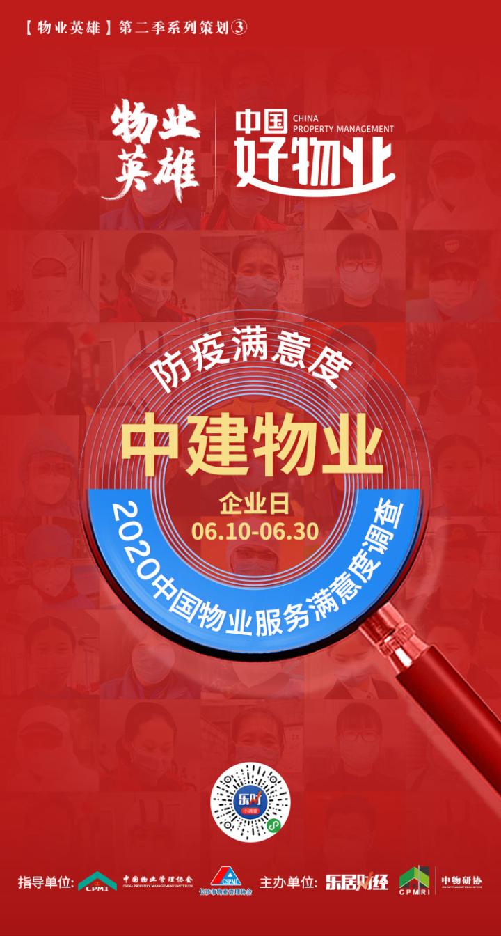 请您扫描海报二维码为中建物业投票！