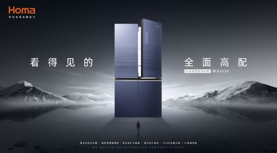 超跑设计+智控零度超保鲜，奥马鲜见S550颜值实力“双优生”