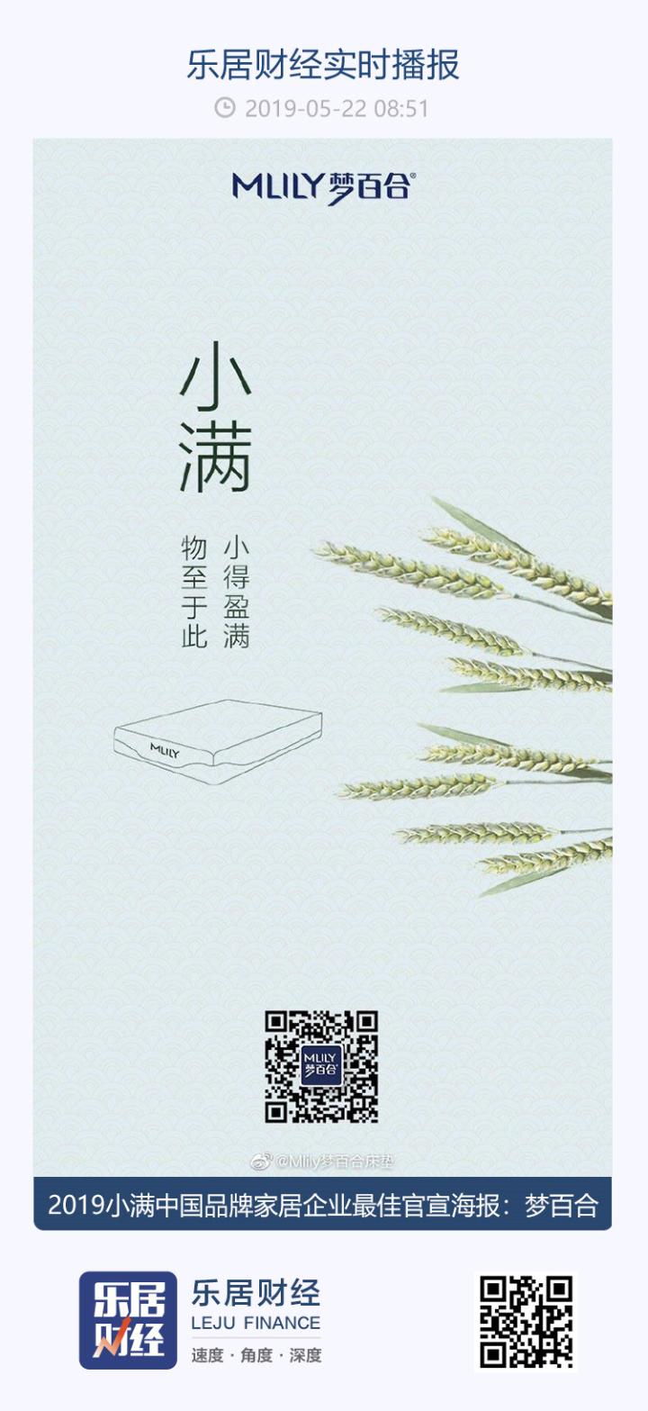 2019年小满中国品牌家居企业最佳官宣海报：梦百合
