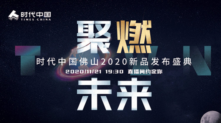 直击：时代中国佛山2020新品发布盛典