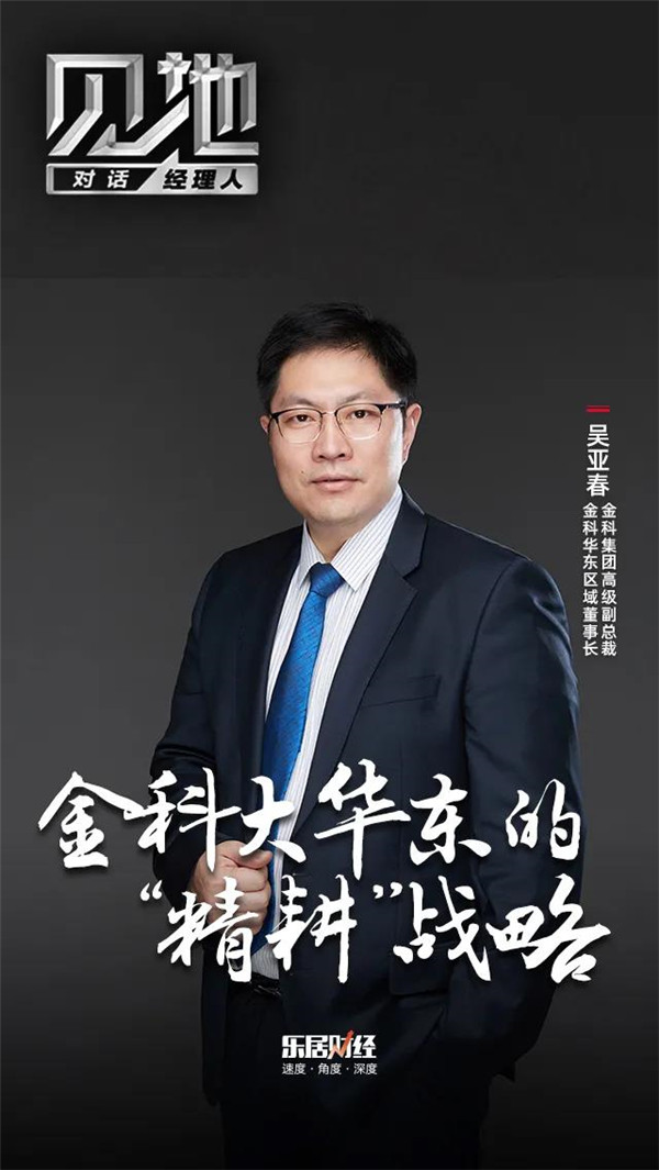 吴亚春：金科大华东的“精耕”